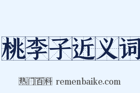 桃李子近义词是什么意思的图片